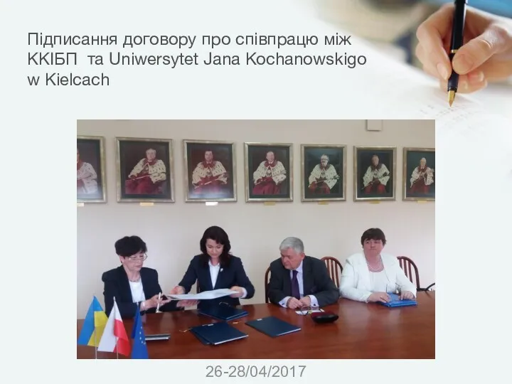 Підписання договору про співпрацю між ККІБП та Uniwersytet Jana Kochanowskigo w Kielcach 26-28/04/2017