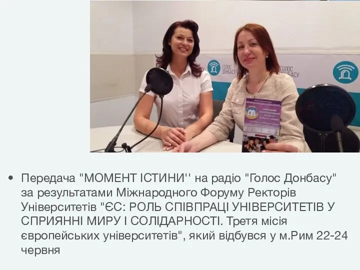 Передача "МОМЕНТ ІСТИНИ'' на радіо "Голос Донбасу" за результатами Міжнародного