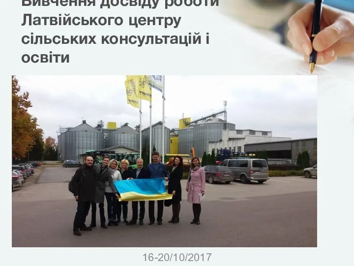 Вивчення досвіду роботи Латвійського центру сільських консультацій і освіти 16-20/10/2017