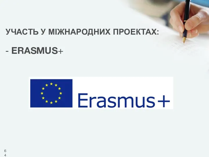 УЧАСТЬ У МІЖНАРОДНИХ ПРОЕКТАХ: - ERASMUS+