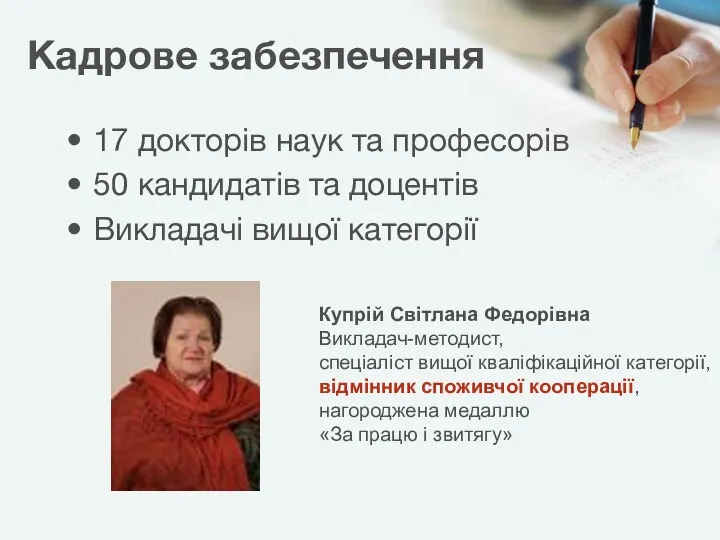 Кадрове забезпечення 17 докторів наук та професорів 50 кандидатів та