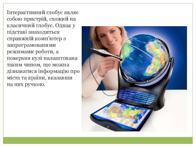 Інтерактивний глобус являє собою пристрій, схожий на класичний глобус. Однак