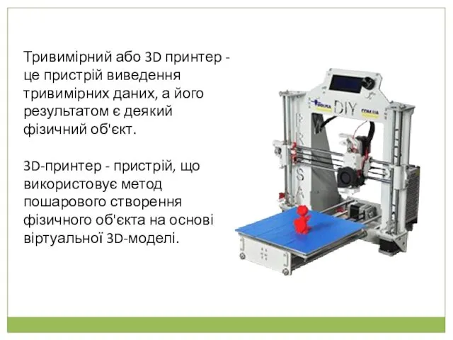 Тривимірний або 3D принтер - це пристрій виведення тривимірних даних,