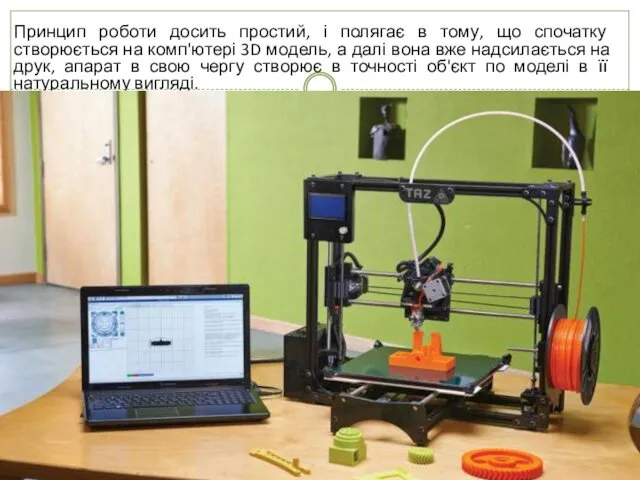 Принцип роботи досить простий, і полягає в тому, що спочатку