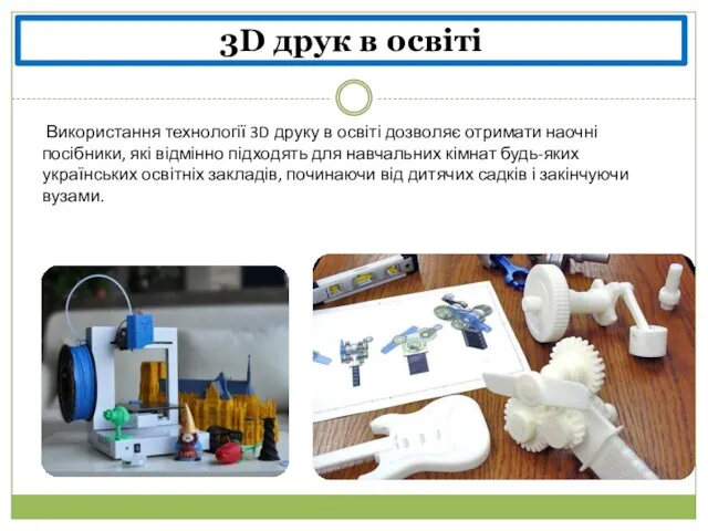 3D друк в освіті Використання технології 3D друку в освіті