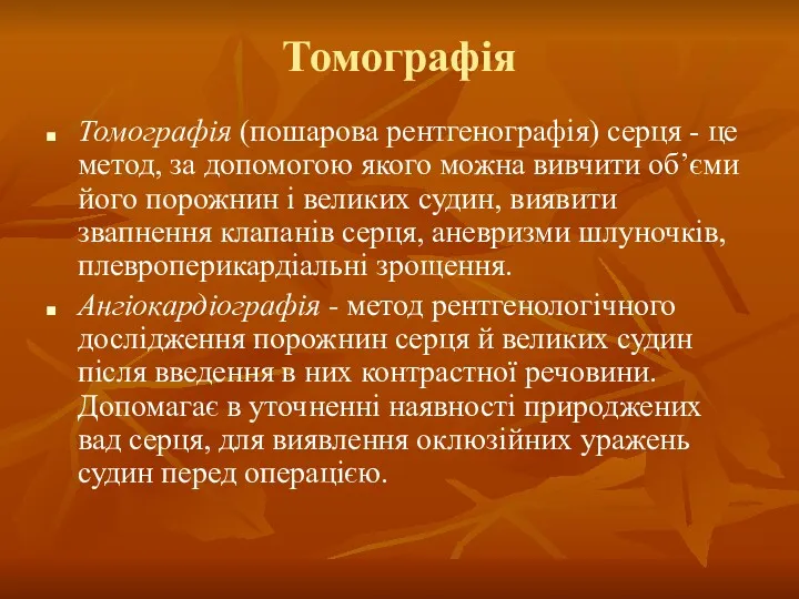 Томографія Томографія (пошарова рентгенографія) серця - це метод, за допомогою