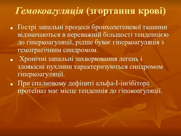 Гемокоагуляція (згортання крові) Гострі запальні процеси бронхолегеневої тканини відзначаються в