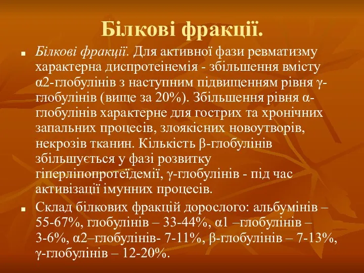 Білкові фракції. Білкові фракції. Для активної фази ревматизму характерна диспротеінемія