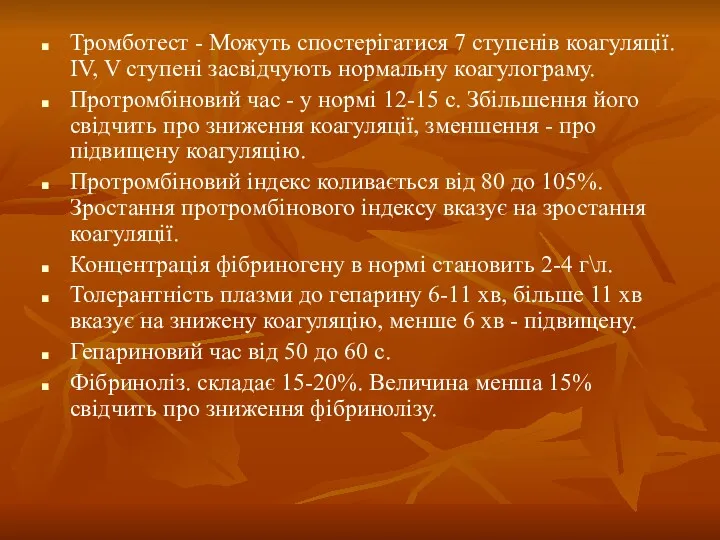 Тромботест - Можуть спостерігатися 7 ступенів коагуляції. ІV, V ступені