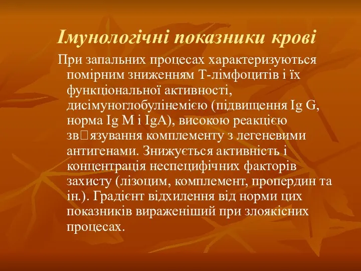 Імунологічні показники крові При запальних процесах характеризуються помірним зниженням Т-лімфоцитів