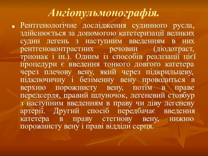 Ангіопульмонографія. Рентгенологічне дослідження судинного русла, здійснюється за допомогою катетеризації великих