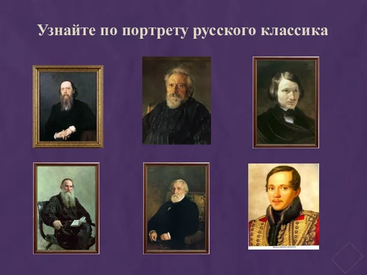 Узнайте по портрету русского классика