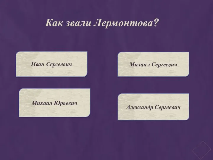 Как звали Лермонтова? Иван Сергеевич Михаил Юрьевич Михаил Сергеевич Александр Сергеевич