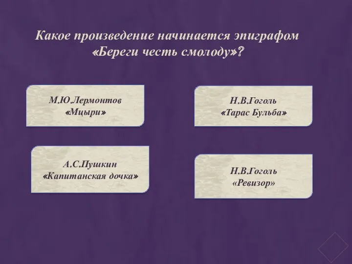 Какое произведение начинается эпиграфом «Береги честь смолоду»? М.Ю.Лермонтов «Мцыри» А.С.Пушкин