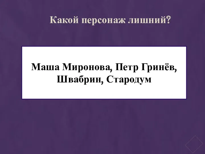 Какой персонаж лишний? Маша Миронова, Петр Гринёв, Швабрин, Стародум