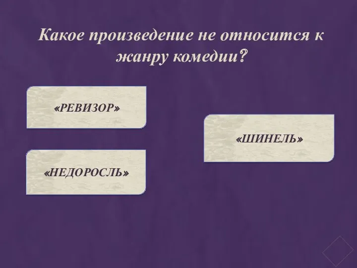 Какое произведение не относится к жанру комедии? «РЕВИЗОР» «ШИНЕЛЬ» «НЕДОРОСЛЬ»