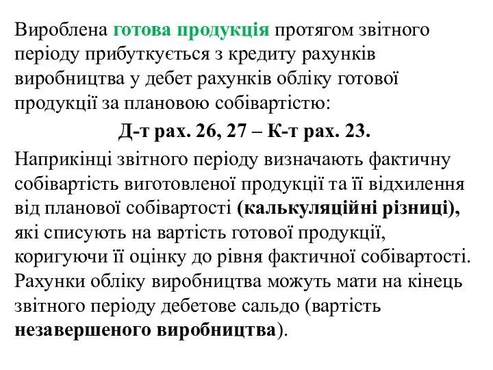 Вироблена готова продукція протягом звітного періоду прибуткується з кредиту рахунків