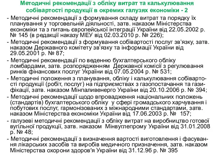 Методичні рекомендації з обліку витрат та калькулювання собівартості продукції в