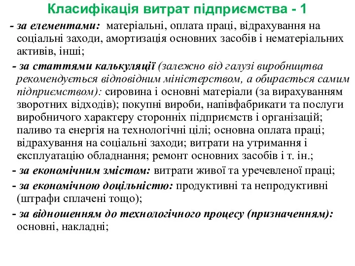 Класифікація витрат підприємства - 1 - за елементами: матеріальні, оплата