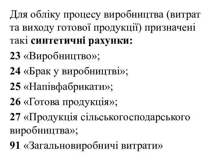 Для обліку процесу виробництва (витрат та виходу готової продукції) призначені