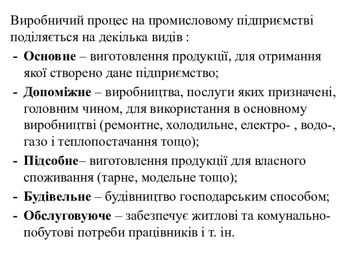 Виробничий процес на промисловому підприємстві поділяється на декілька видів :