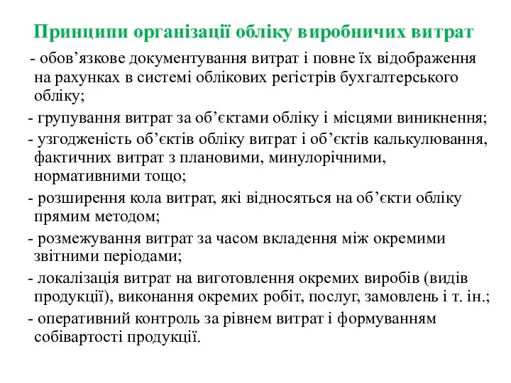 Принципи організації обліку виробничих витрат - обов’язкове документування витрат і