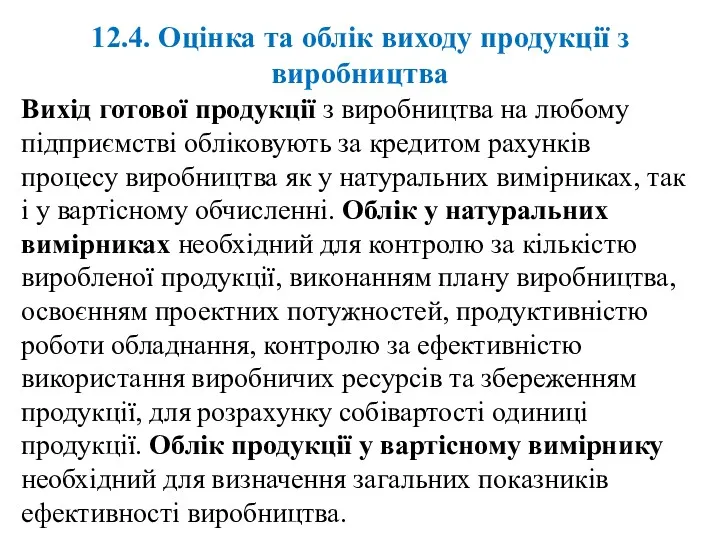 12.4. Оцінка та облік виходу продукції з виробництва Вихід готової