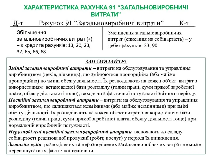 ХАРАКТЕРИСТИКА РАХУНКА 91 “ЗАГАЛЬНОВИРОБНИЧІ ВИТРАТИ” Д-т Рахунок 91 “Загальновиробничі витрати”