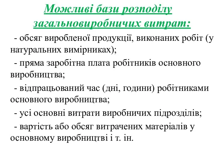 Можливі бази розподілу загальновиробничих витрат: - обсяг виробленої продукції, виконаних