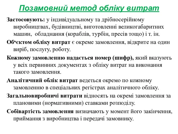 Позамовний метод обліку витрат Застосовують: у індивідуальному та дрібносерійному виробництвах,