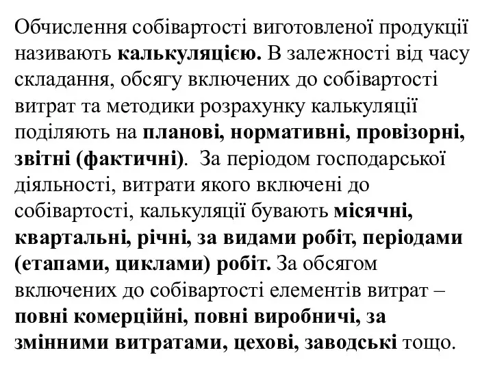 Обчислення собівартості виготовленої продукції називають калькуляцією. В залежності від часу