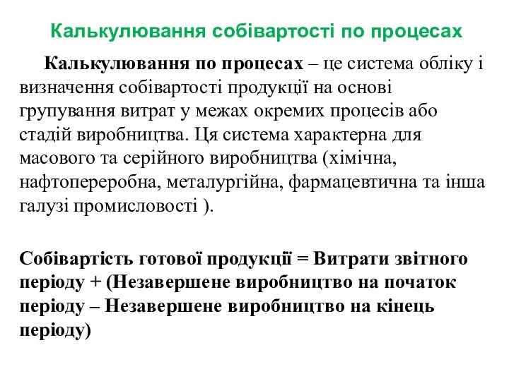 Калькулювання собівартості по процесах Калькулювання по процесах – це система