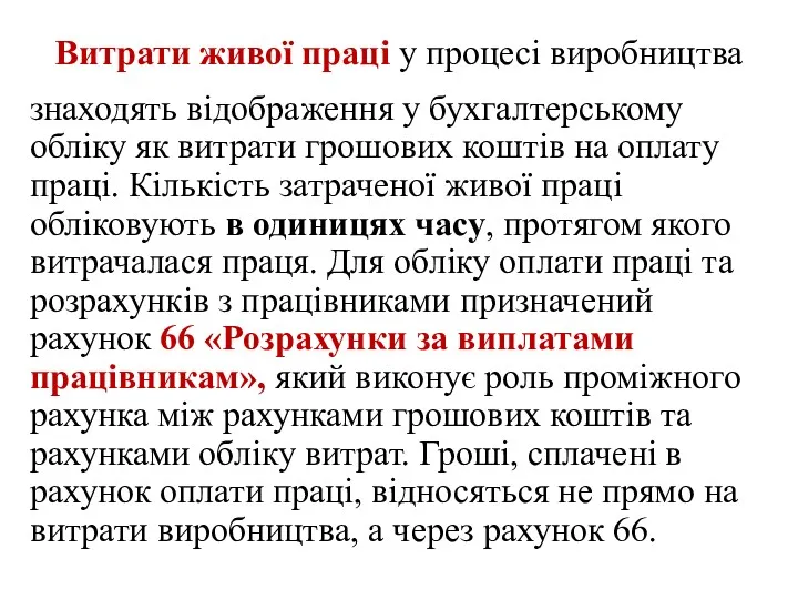 Витрати живої праці у процесі виробництва знаходять відображення у бухгалтерському