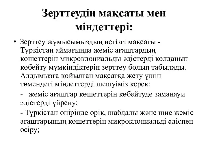 Зерттеудің мақсаты мен міндеттері: Зерттеу жұмысымыздың негізгі мақсаты - Түркістан