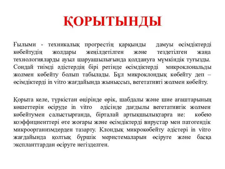 ҚОРЫТЫНДЫ Ғылыми - техникалық прогрестің қарқынды дамуы өсімдіктерді көбейтудің жолдары