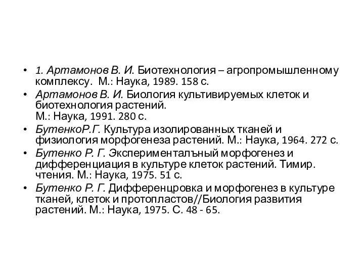 1. Артамонов В. И. Биотехнология – агропромышленному комплексу. М.: Наука,