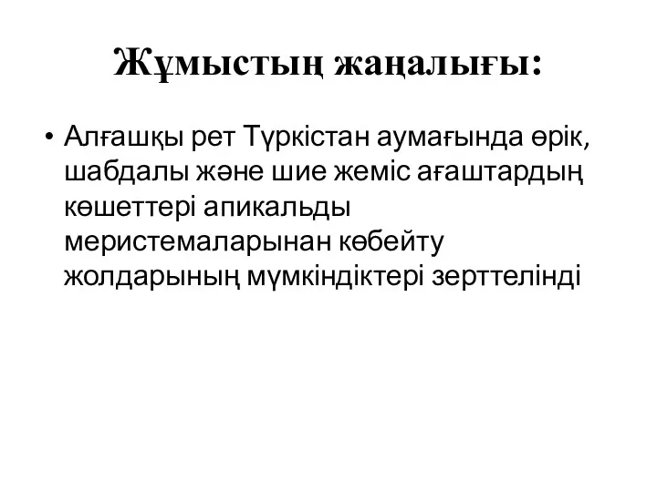 Жұмыстың жаңалығы: Алғашқы рет Түркістан аумағында өрік, шабдалы және шие