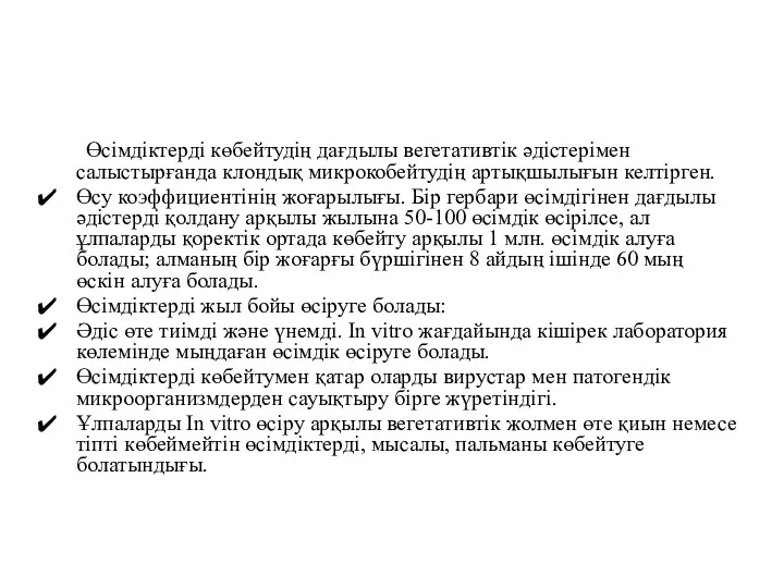 Өсімдіктерді көбейтудің дағдылы вегетативтік әдістерімен салыстырғанда клондық микрокобейтудің артықшылығын келтірген.