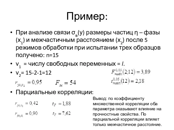 Пример: При анализе связи σв(у) размеры частиц η – фазы