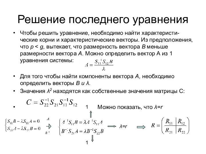 Решение последнего уравнения Чтобы решить уравнение, необходимо найти характеристи-ческие корни