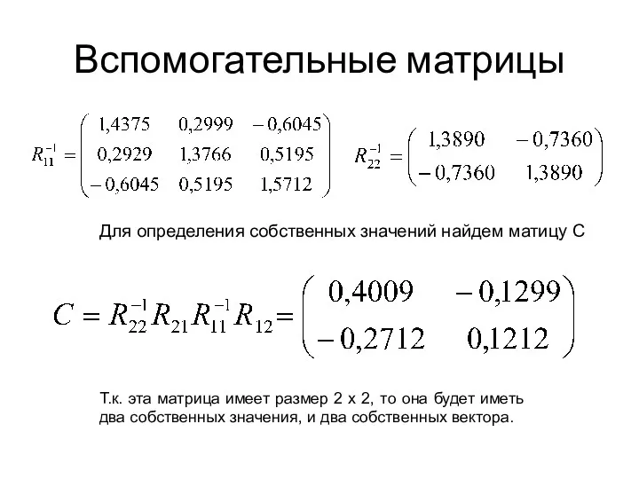 Вспомогательные матрицы Для определения собственных значений найдем матицу С Т.к.