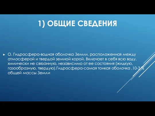 1) ОБЩИЕ СВЕДЕНИЯ О. Гидросфера-водная оболочка Земли, расположенная между атмосферой