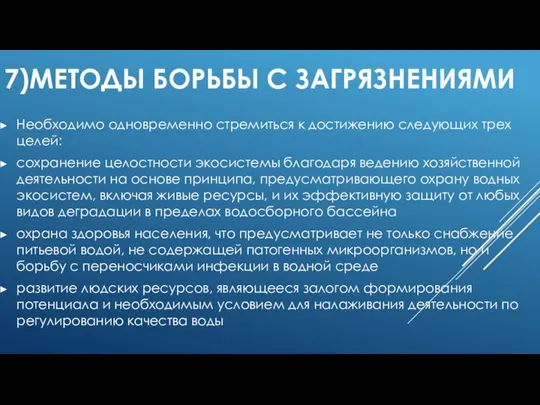 7)МЕТОДЫ БОРЬБЫ С ЗАГРЯЗНЕНИЯМИ Необходимо одновременно стремиться к достижению следующих