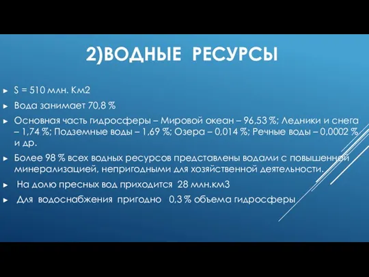 2)ВОДНЫЕ РЕСУРСЫ S = 510 млн. Км2 Вода занимает 70,8