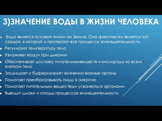 3)ЗНАЧЕНИЕ ВОДЫ В ЖИЗНИ ЧЕЛОВЕКА Вода является основой жизни на