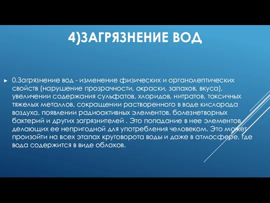 4)ЗАГРЯЗНЕНИЕ ВОД 0.Загрязнение вод - изменение физических и органолептических свойств