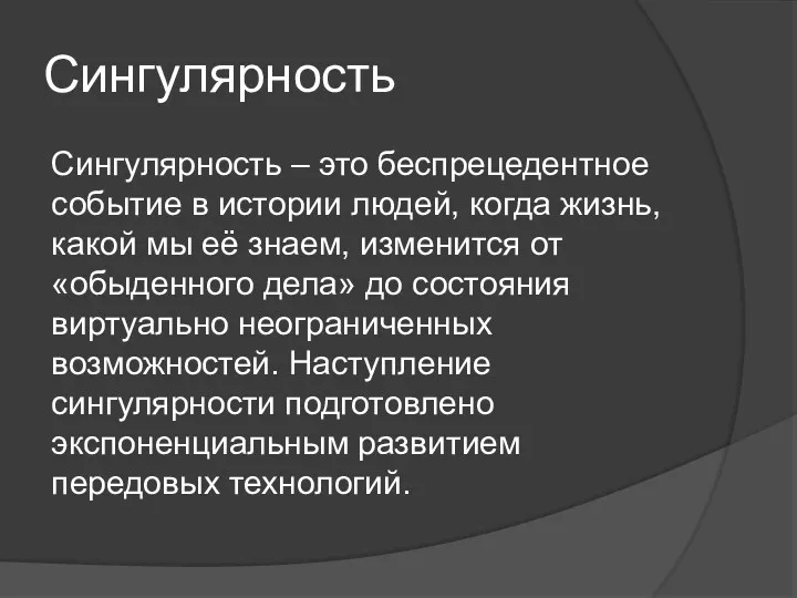 Сингулярность Сингулярность – это беспрецедентное событие в истории людей, когда