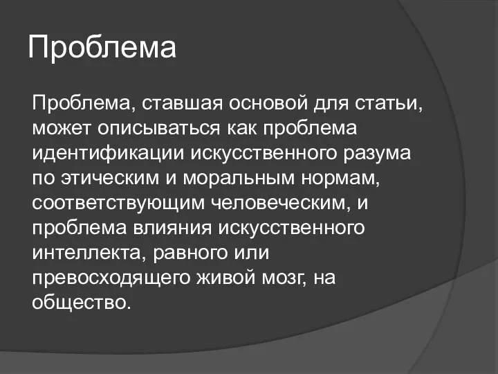 Проблема Проблема, ставшая основой для статьи, может описываться как проблема