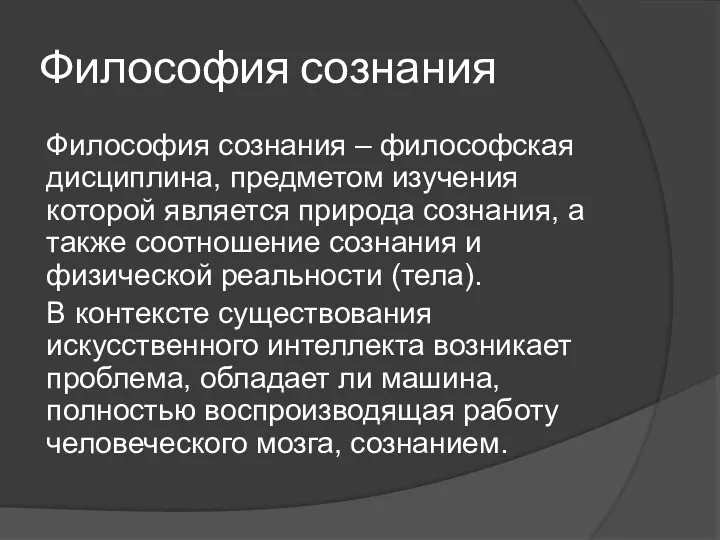 Философия сознания Философия сознания – философская дисциплина, предметом изучения которой