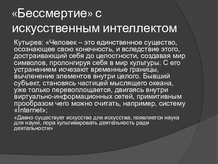 «Бессмертие» с искусственным интеллектом Кутырев: «Человек – это единственное существо,